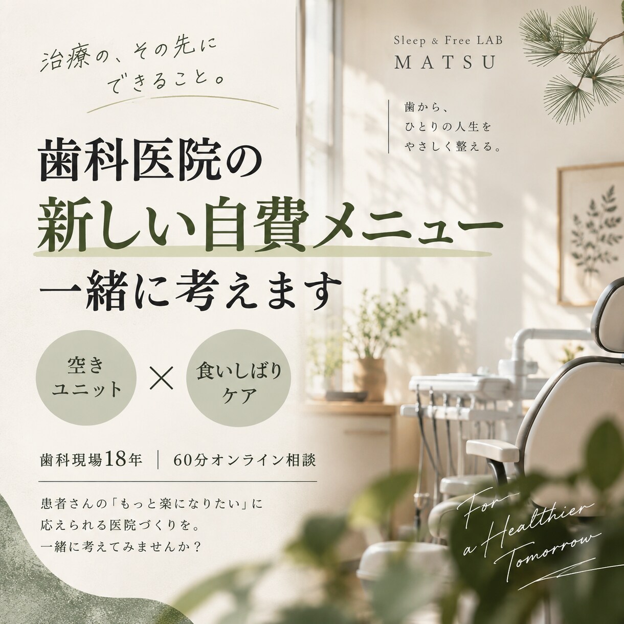 歯科医院の新しい自費メニューづくりを一緒に考えます 食いしばりケア×空きユニット活用を一緒に考えます イメージ1