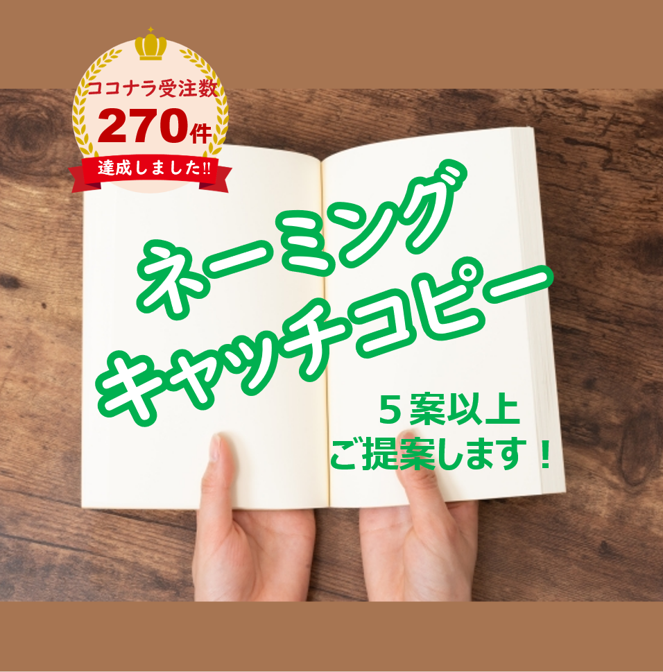 ネーミング、キャッチコピーのアイデア提案いたします 告知PR・タイトル・商品名付けなどを格安で考案・ご提供! イメージ1