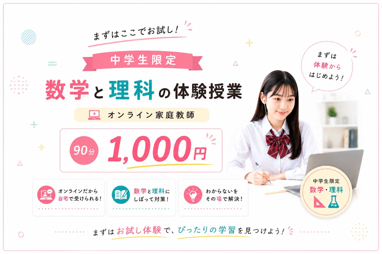 中学生向け90分体験で数学・理科の苦手を改善します 苦手克服から得点アップまで90分で変化を実感できます イメージ1
