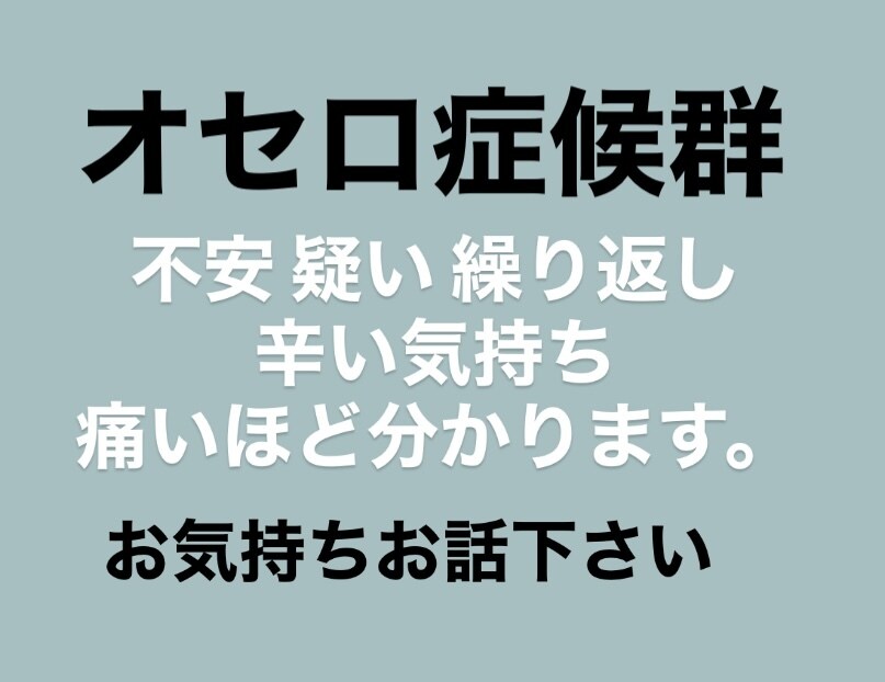オセロ症候群のお話お聞きします パートナーをいつも疑い不安になるお気持ちよく分かります。 イメージ1