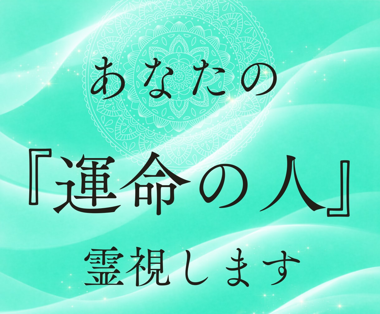あなたの運命の人を占います まだ見ぬ運命の相手の姿と、出会いの流れを魂から読み解きます イメージ1