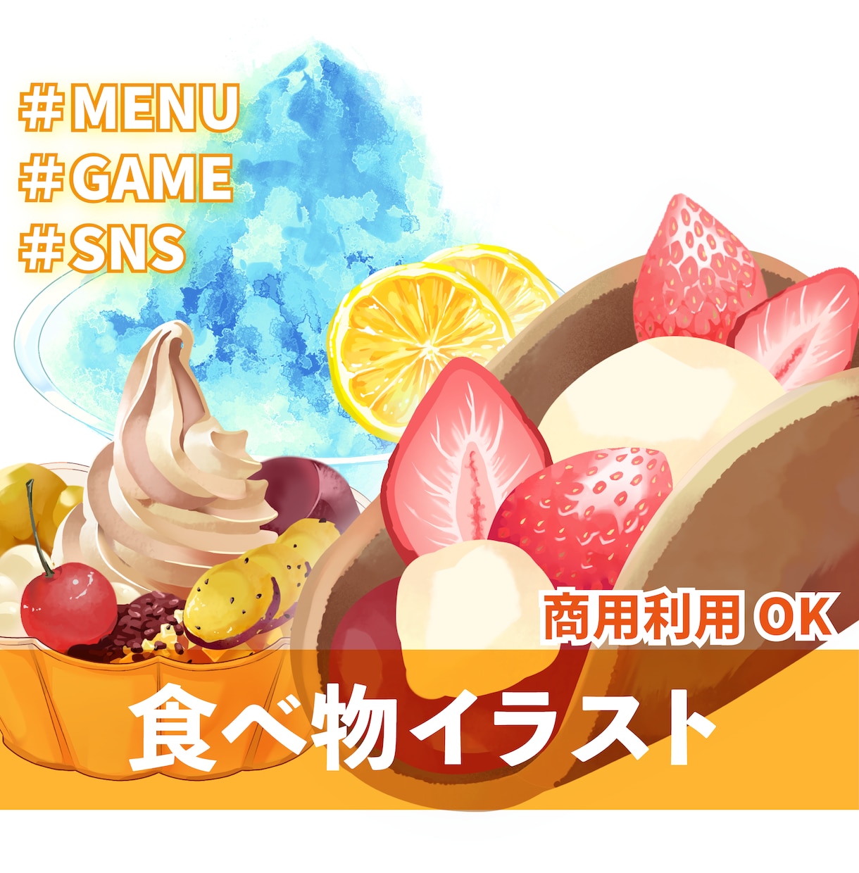 商用可◎美味しそうで可愛い食べ物イラスト描きます ゲームやメニューなど素材イラストを提供！複数枚でお得に！ イメージ1