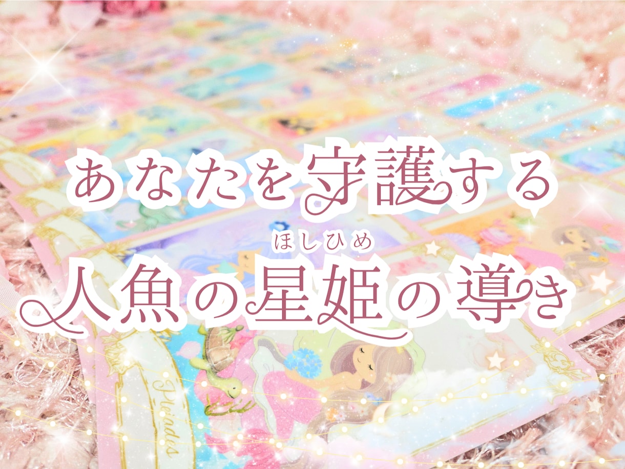 あなたを守護する星姫の導きをお届けします 今のあなたをサポートしてくれる人魚の星姫からのメッセージ イメージ1