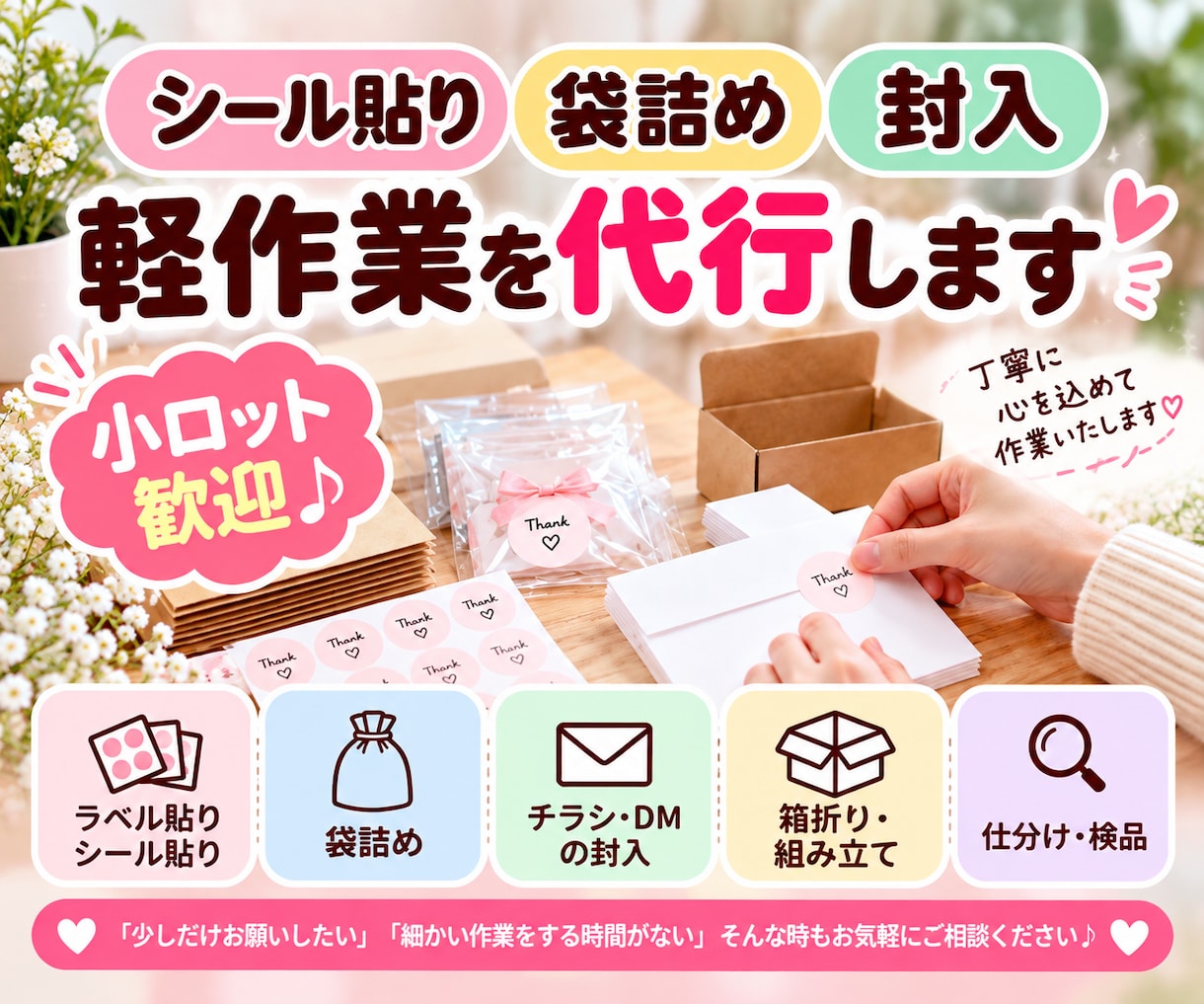 シール貼り・袋詰め・封入などを代行します 小ロット歓迎♪丁寧な手作業で柔軟に対応します イメージ1