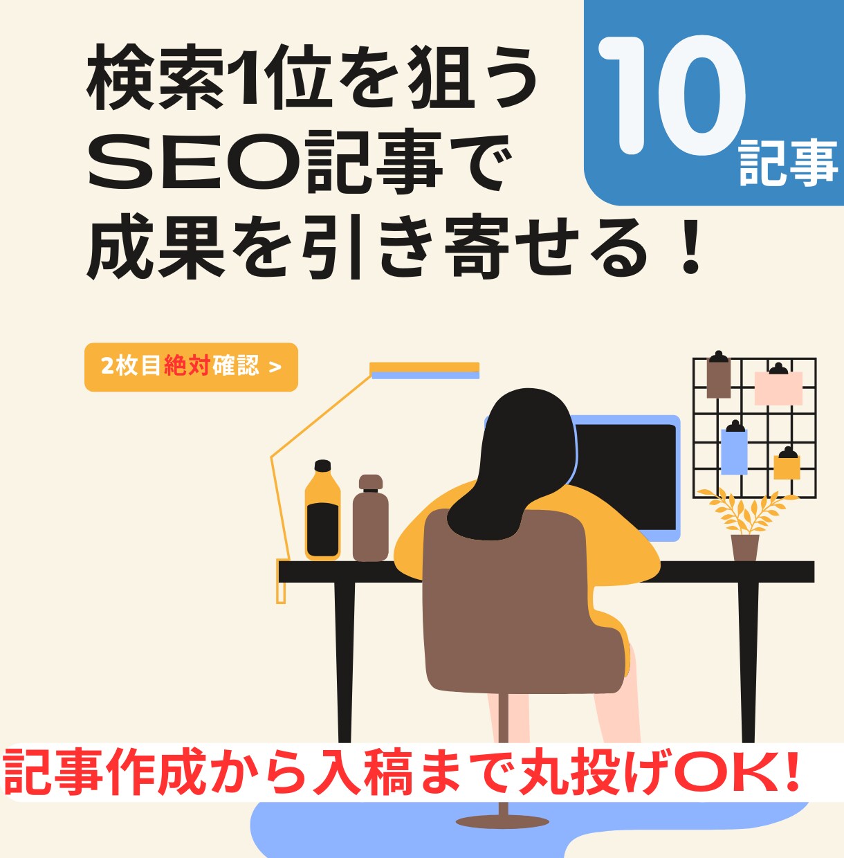 SEO対策済みの高品質な記事を10記事書きます 検索1位を狙うSEO記事で成果を引き寄せる！ イメージ1
