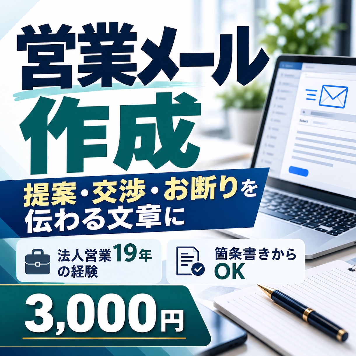 取引先への営業メールを作成・添削します 法人営業19年｜提案・交渉・お断りを伝わる文章に イメージ1