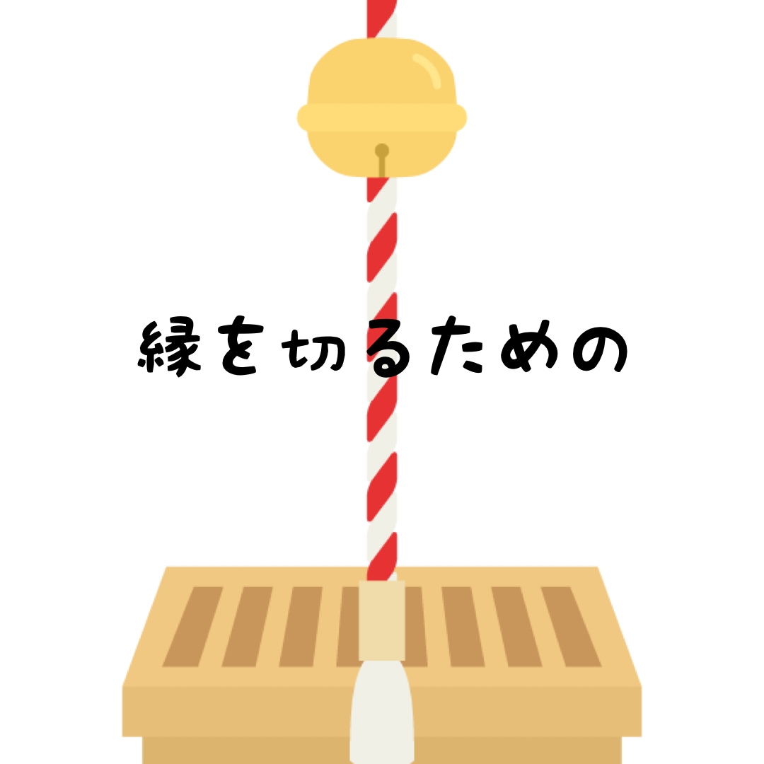嫌われずに縁を切る方法教えます あなたにとって不要な縁、執着やわだかまりなく解消する方法 イメージ4