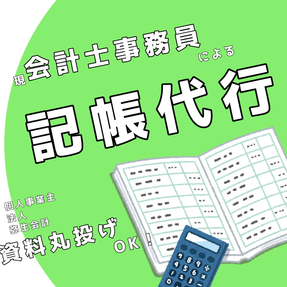 個人事業主、法人の記帳代行をします 整理不要！資料は丸投げで大丈夫です！ イメージ1