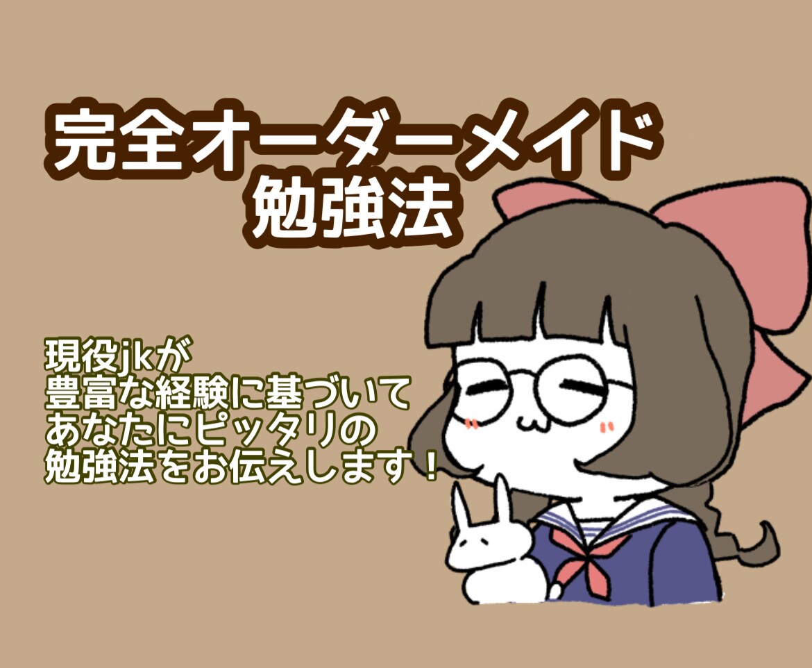 あなたにピッタリの勉強法、お伝えします 成績、進学、偏差値の悩みをぜひ聞かせてください！ イメージ1