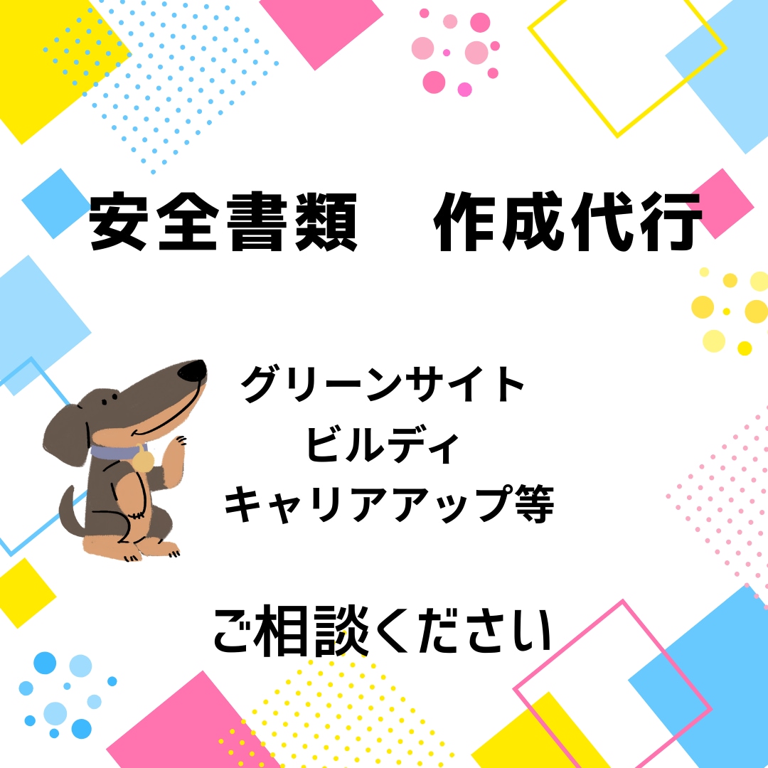 安全書類作成代行します 現役建築関係事務員です！面倒な事務仕事お任せください！ イメージ1