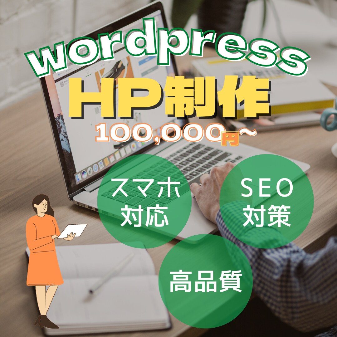 SEO対策のホームページ制作いたします 1名様限定の特別価格にてHP制作いたします! イメージ1