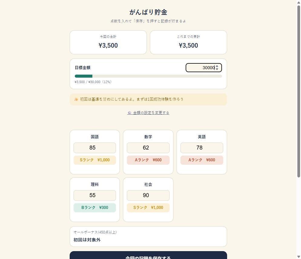 がんばり貯金をお渡しします テストの点数で決まるお小遣い管理ツール(スマホ完結) イメージ1