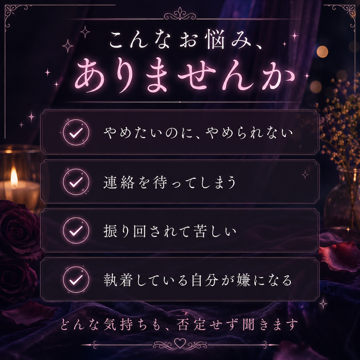 依存恋愛がやめられない人、聞きます 苦しいのに離れられない恋愛、否定せず聞きます イメージ2