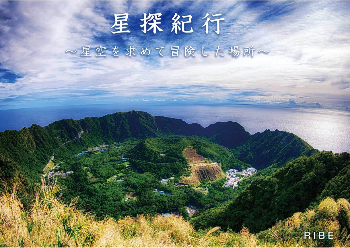 Q＆A式で星空の綺麗な撮り方を教えます テレビ朝日「ニッポン秘境旅」出演、星空写真を提供しました！ イメージ9