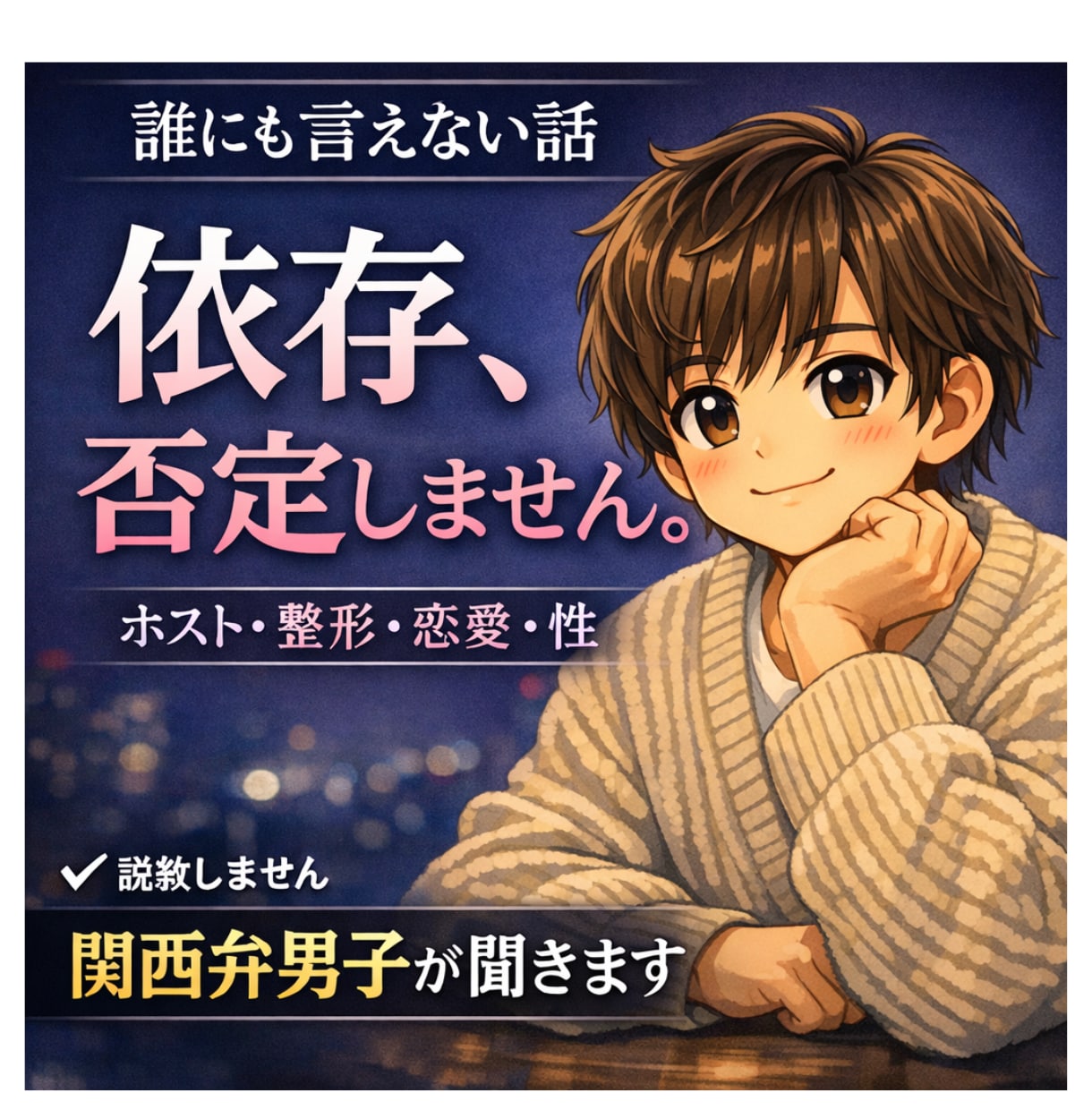 誰にも言えない依存の話、関西弁男子が聞きます 誰にも言えない話ほど、ここでは歓迎です。 イメージ1
