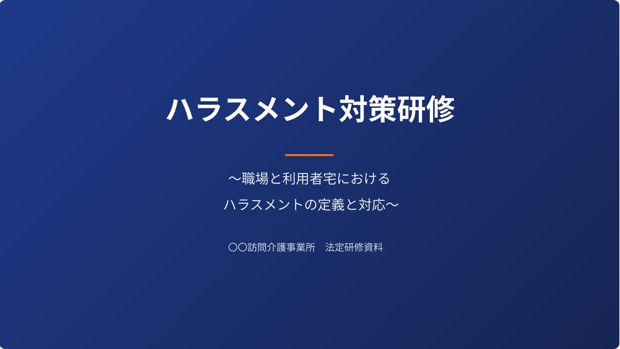 介護の法定研修・新人教育スライド作ります 介護17年の現役管理者がAIで作成。虐待防止・BCP等に対応 イメージ1