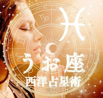 うお座トリセツ【アナタ専用】PDFレポート送ります 恋して夢見る☆不思議の国の甘えん坊将軍… もとい姫君に捧ぐ イメージ1