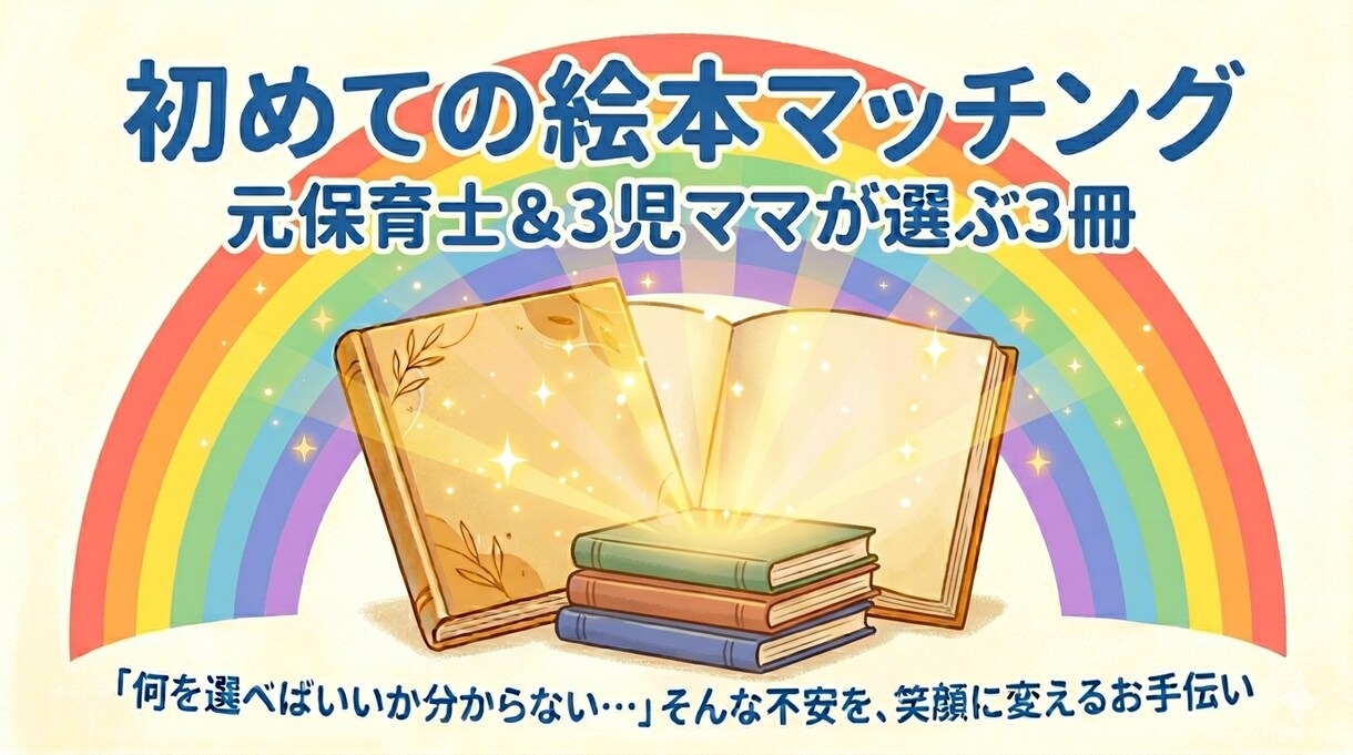 元保育士＆3児ママの私がお子様に合う絵本提案します お子様との笑顔の時間のお手伝いをさせてください！ イメージ1