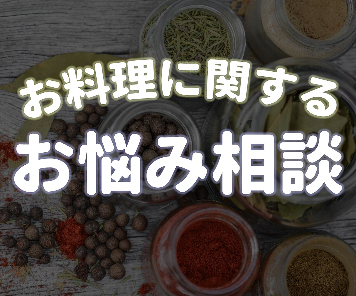 お料理に関するお悩みを電話で伺います レシピサイトやレシピ本を見ても分からない事を電話で解決 イメージ1