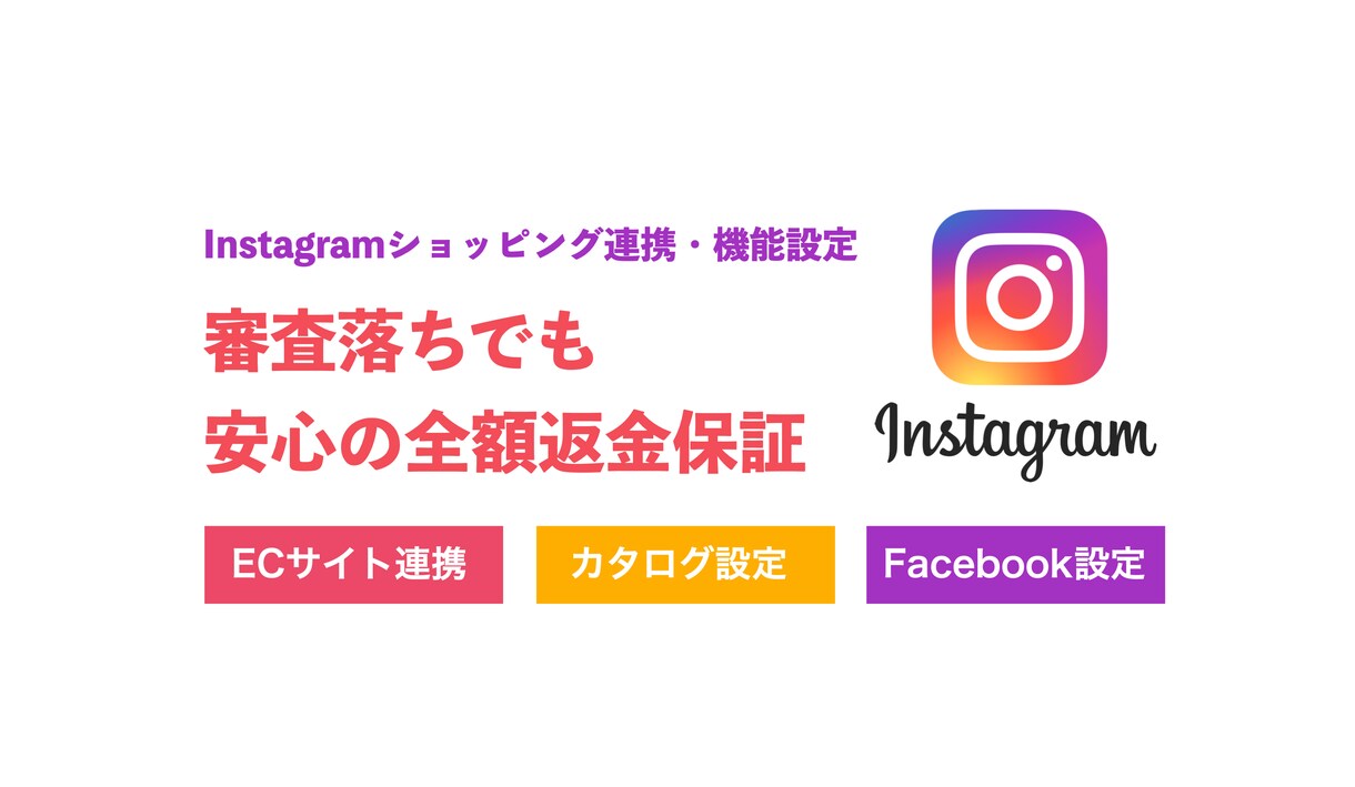 Instagramショッピング連携の作業代行します スピード対応！あなたのECサイトをインスタグラムと連携します イメージ1