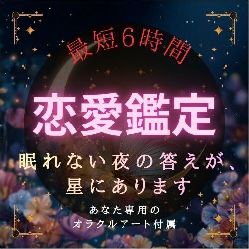 恋愛の流れを星とエネルギーで読み解きます 複雑な想い・人には言えない恋愛もそっと寄り添います イメージ1
