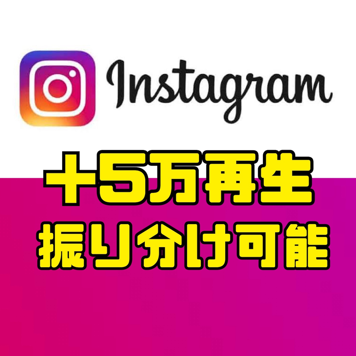 Instagramリール再生数を5万回増加させます 【振り分け可能】【リール・IGTV】【再生回数増加】 イメージ1