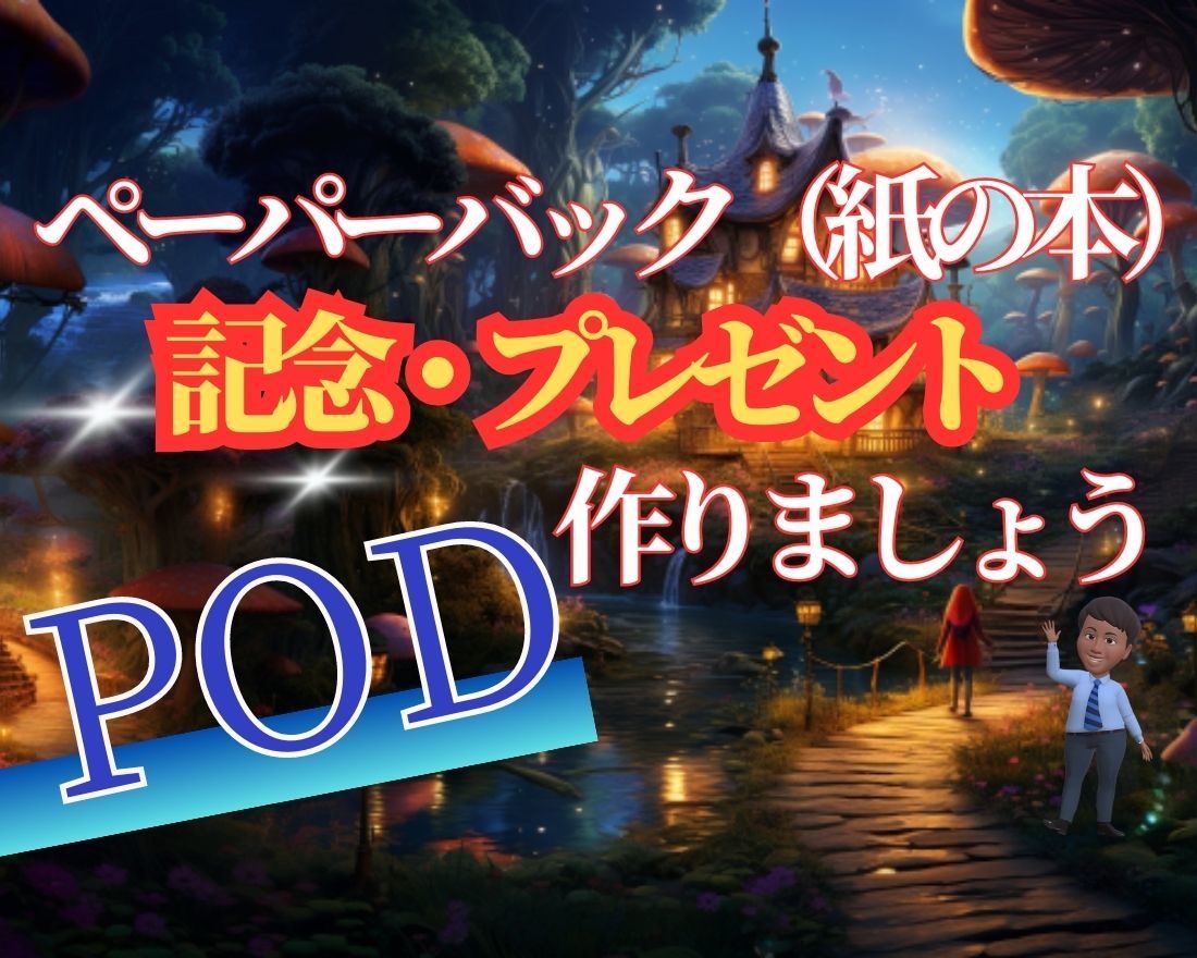電子書籍を紙（POD）の本にします 在庫ゼロで、電子書籍が紙の本に生まれ変わります。 イメージ1