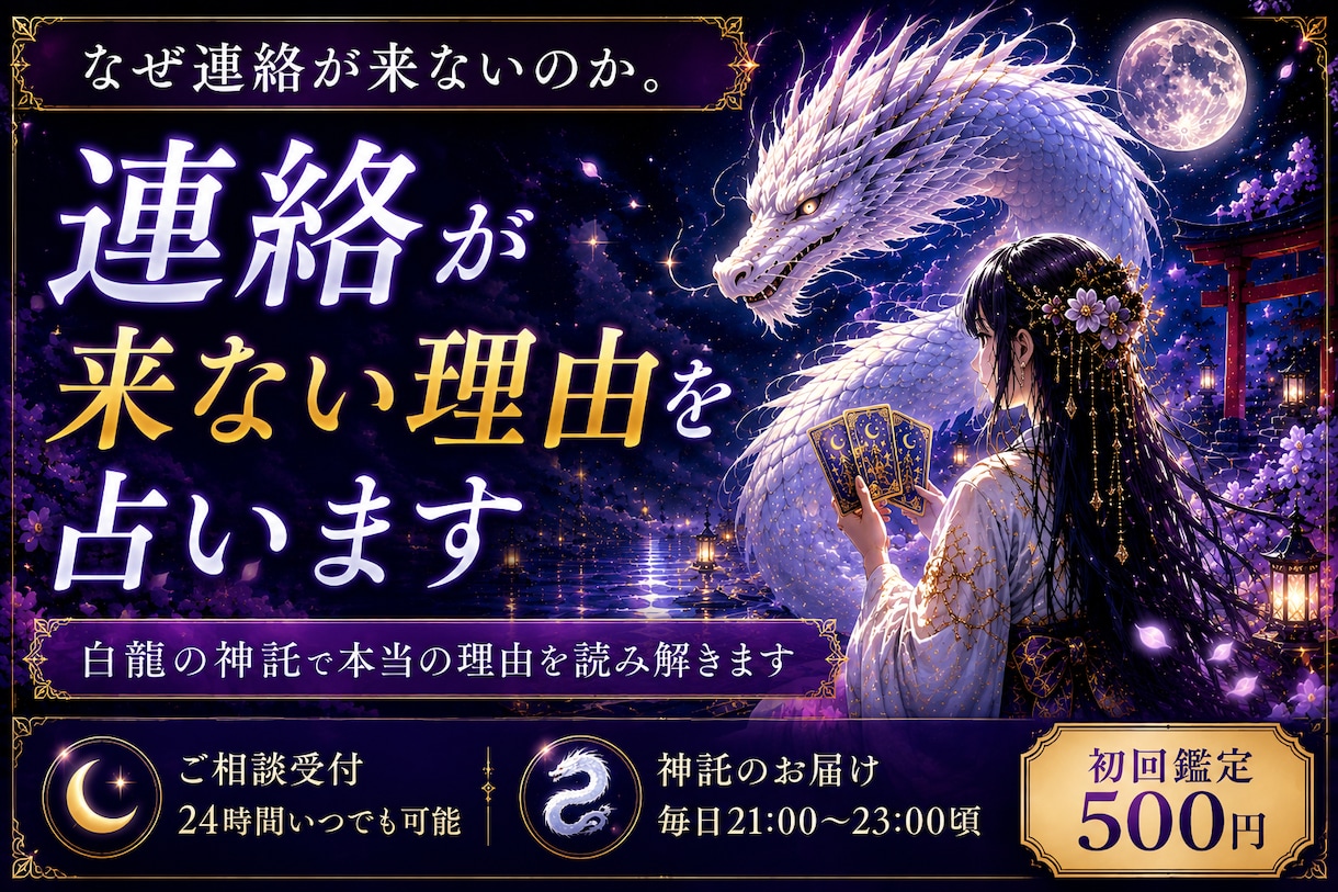 白龍からの神託 あの人の本音と未来を読み解きます 毎夜届く白龍の神託で、恋の未来を導きます イメージ1