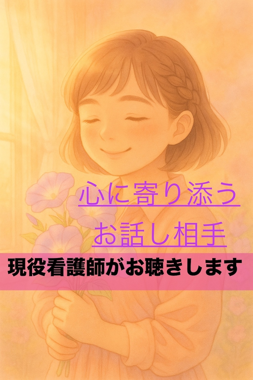 現役看護師があなたの気持ちに寄り添います 看護師経験を活かして、心が軽くなるお手伝いをします。 イメージ1