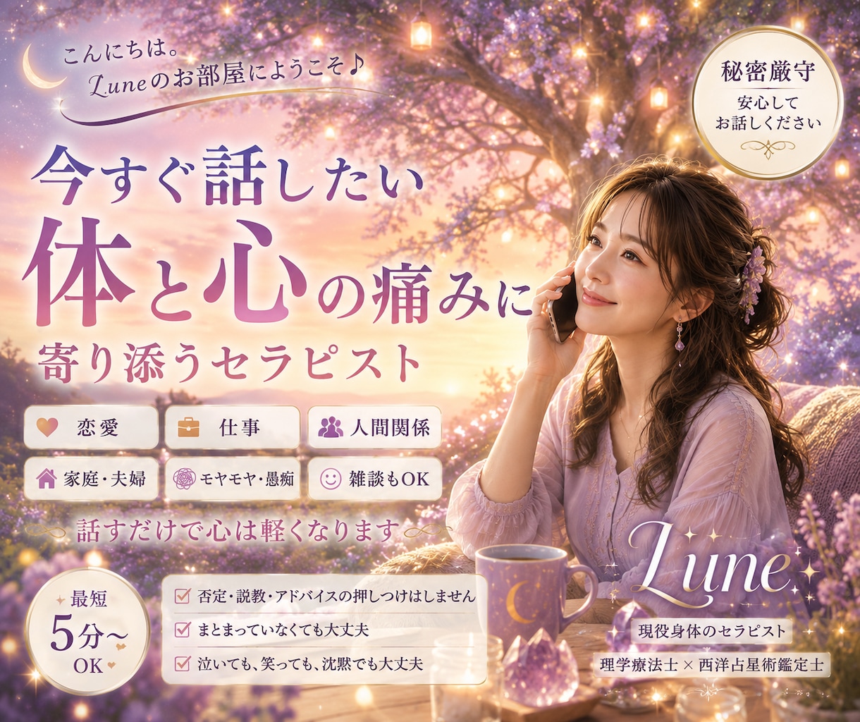5分OK✨モヤモヤを手放すお手伝いいたします 今すぐ話したい❗体と心の痛み・不調に寄り添うセラピスト イメージ1