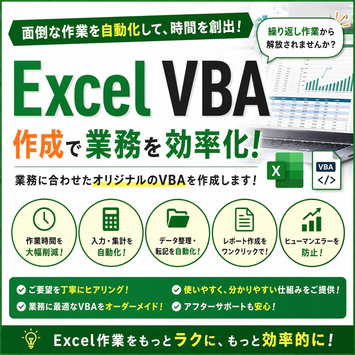 Excel VBAで業務を自動化・効率化します 面倒なExcel作業を自動化・時間削減 イメージ1