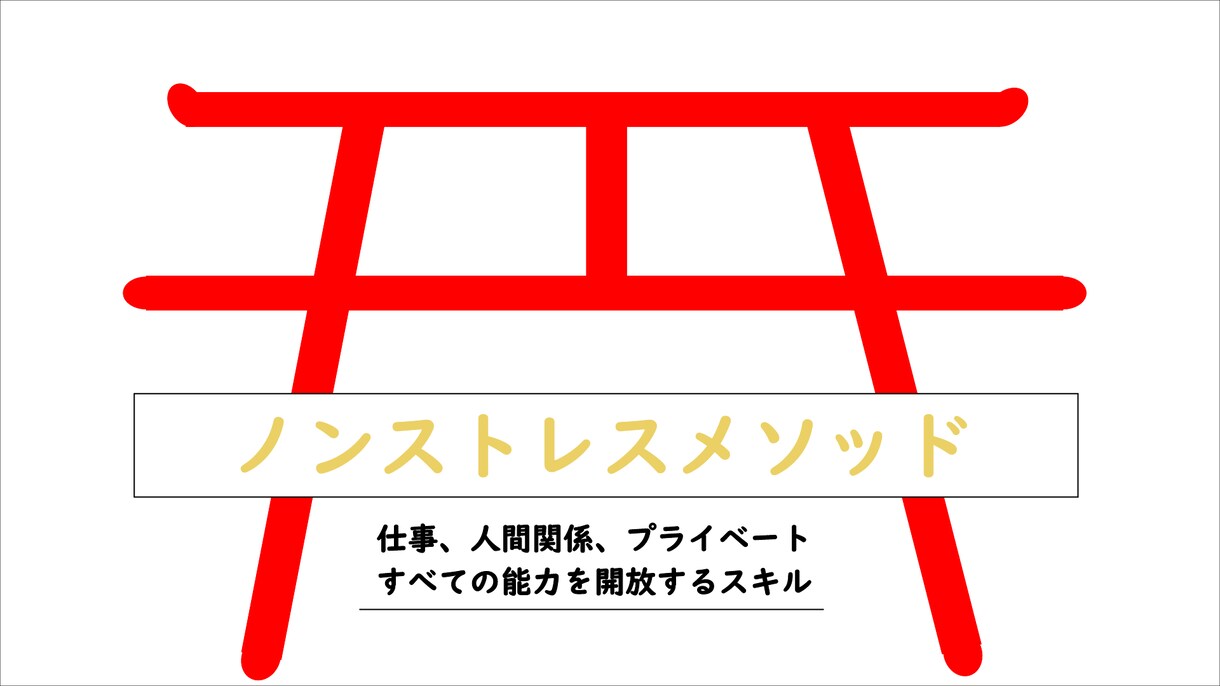 あなたの【　悩み、ストレス　】相談解消します 『　ノンストレスメソッド　』今日本に足りないスキル イメージ1