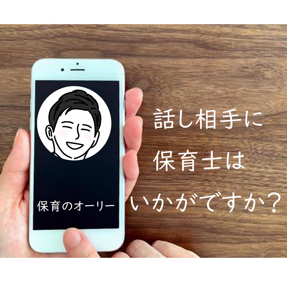 話し相手、承ります 傾聴スキルのある保育士があなたの話、しっかり聞きます。 イメージ1