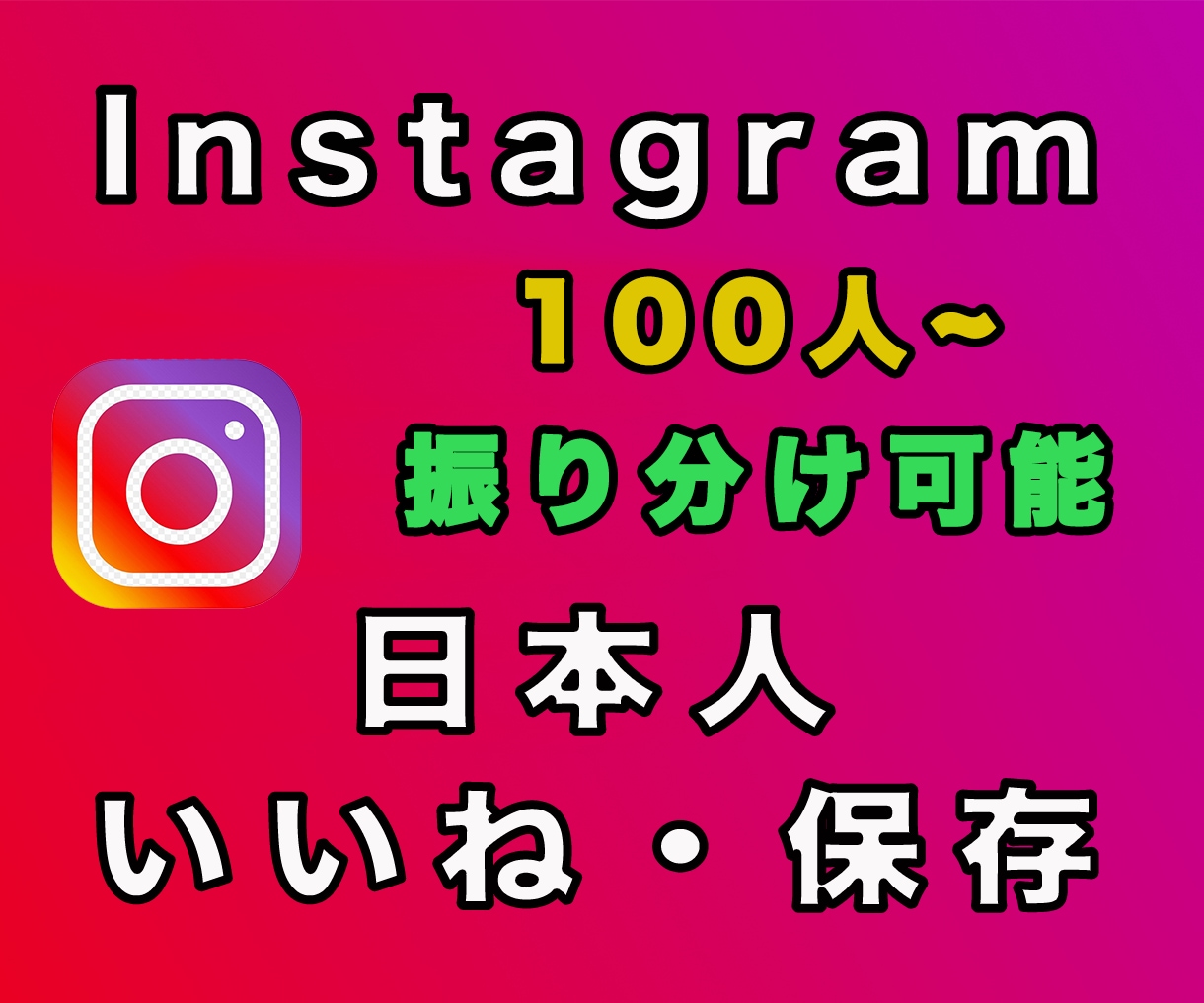 インスタの日本人いいね・保存が増えるよう宣伝します 最安でインスタの日本人いいね・保存+150～★分割も可能です イメージ1