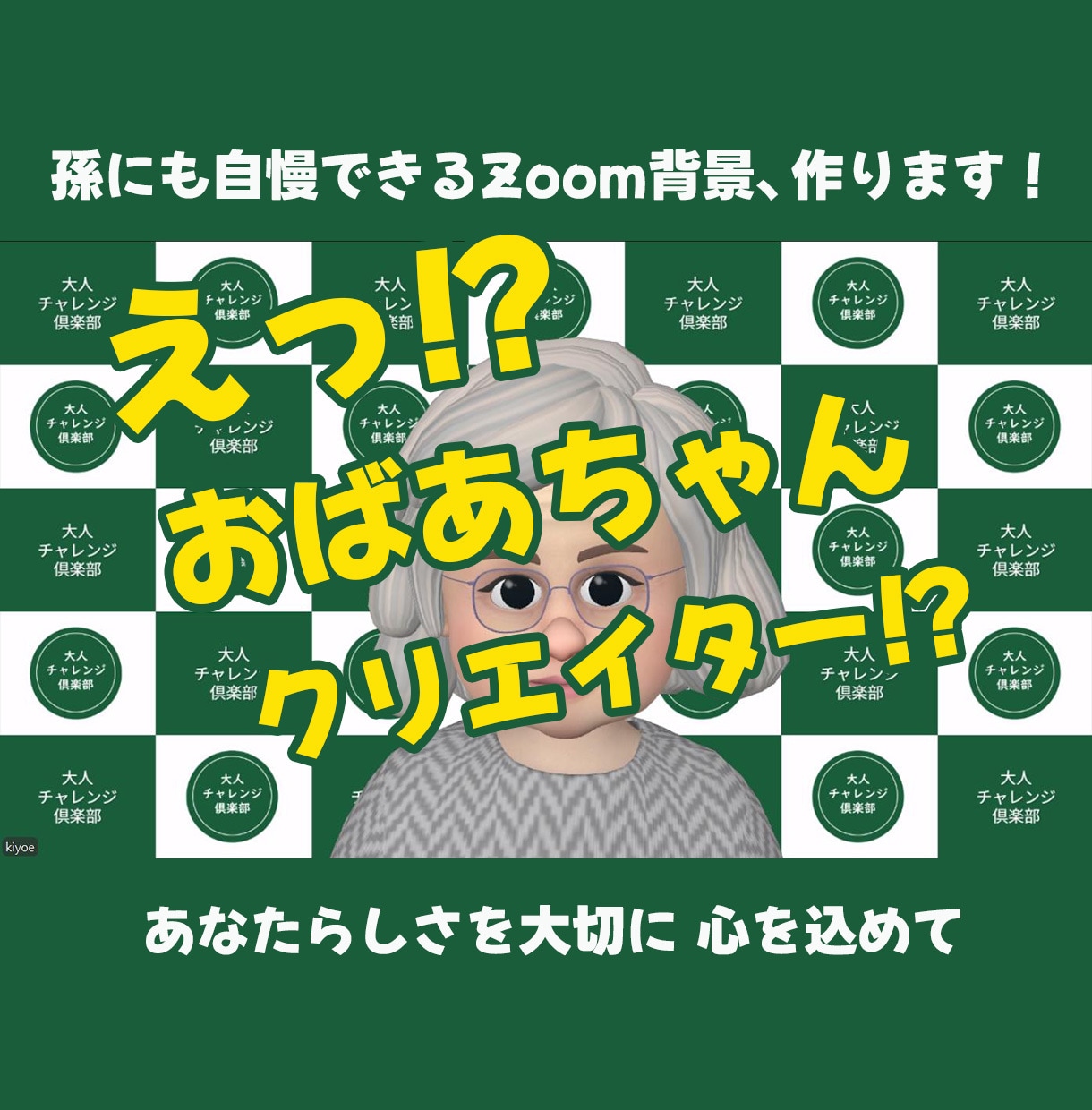 孫に自慢できるオリジナルZoom背景作ります 「え～、あなたの壁紙すご～い！」と言われるオリジナルを作ろう イメージ1