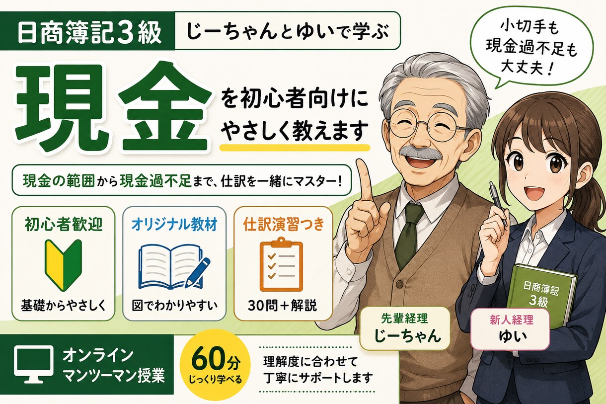 日商簿記3級「現金」を初心者向けにやさしく教えます 現金の範囲から現金過不足まで、仕訳を一緒にマスター！ イメージ1
