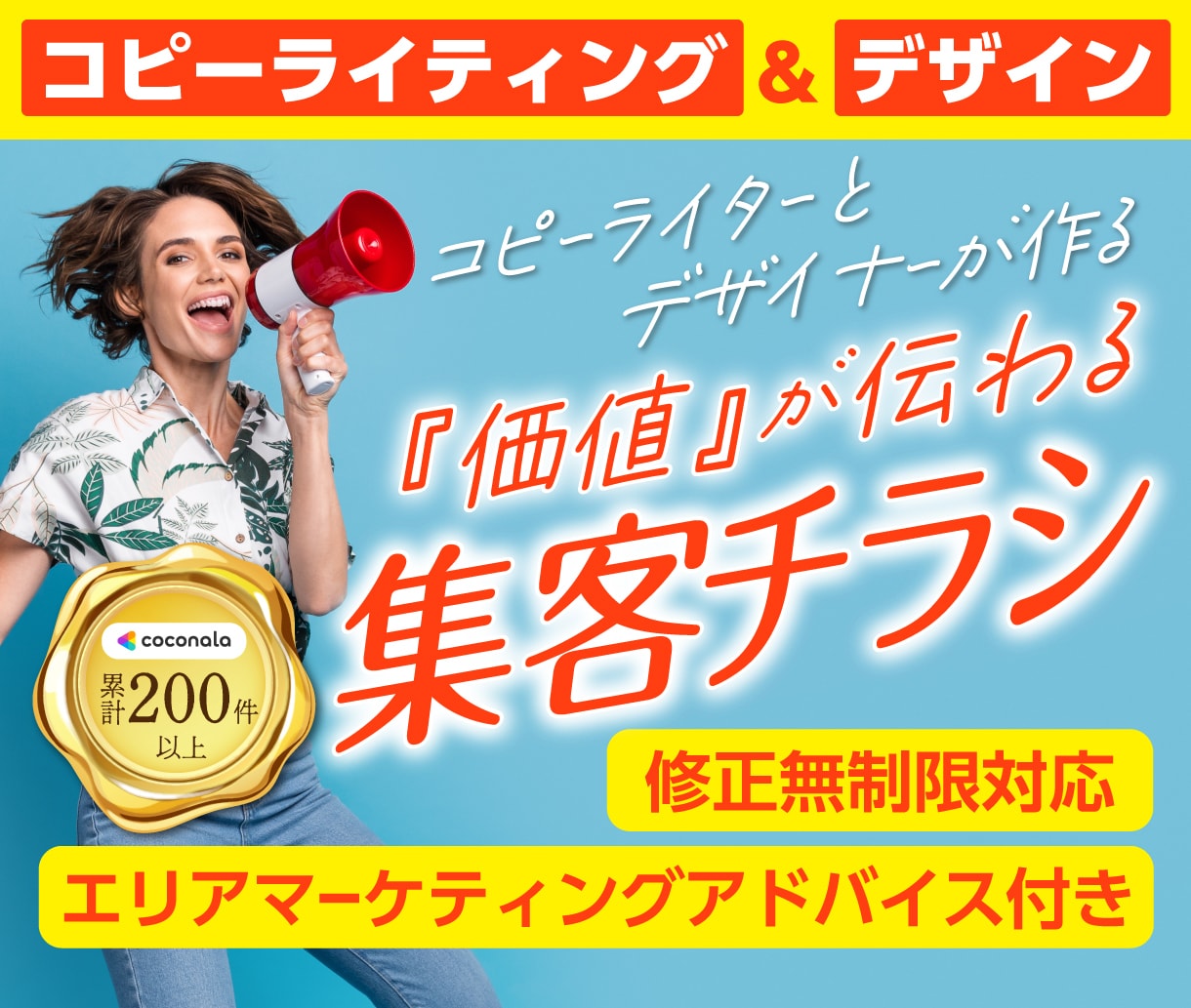 コピーライターとデザイナーが伝わるチラシを作ります 文章もデザインもお任せください。配布戦略も相談可！広告対応も イメージ1
