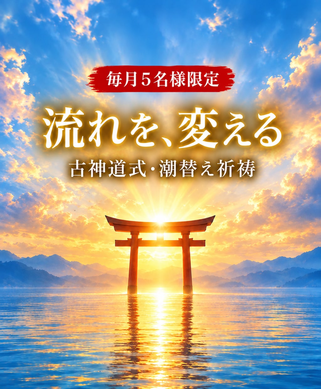 古神道式"運命の潮替え"◎人生の流れを整えます 【毎月5名様限定】恋愛・復縁・仕事・金運・人間関係・人生 イメージ1