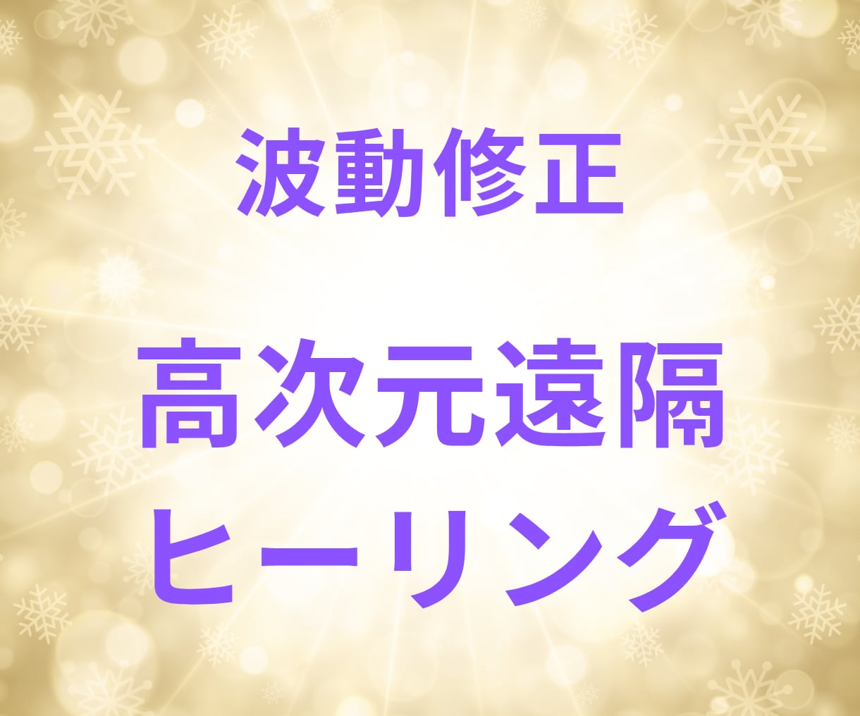 波動修正遠隔レイキヒーリングで不安を軽くします 高次元とつながり必要なエネルギーを送り波動修正します イメージ1