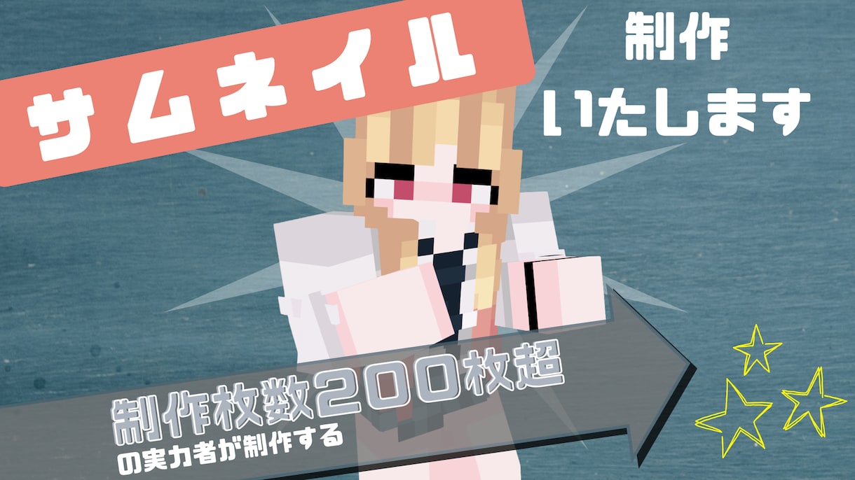 マイクラの動画でひきつけるサムネイルを作成します あなたのスキンでどんなサムネも製作可能！ イメージ1