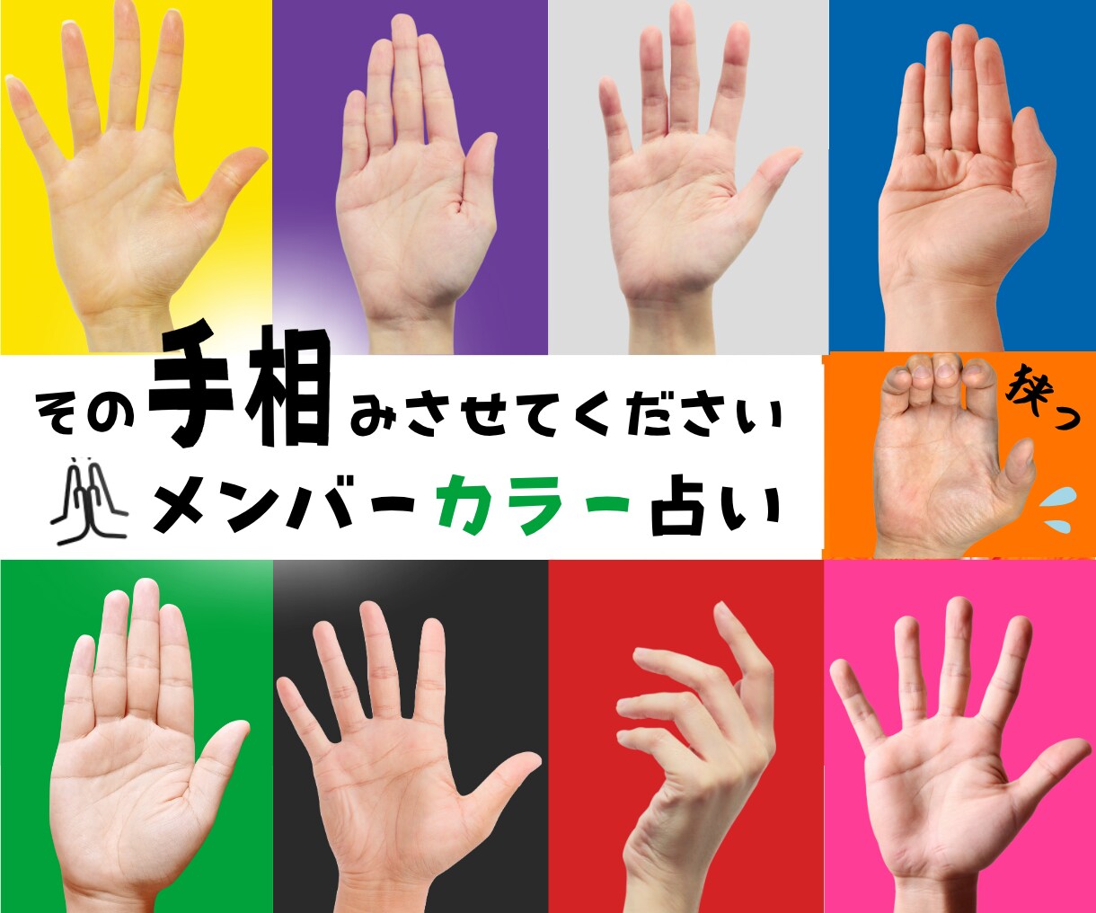 推し活成就♡あなたの潜在カラーと手相で占います 今までにない！人相学＋手相＋推し活のハイブリット占い★ イメージ1