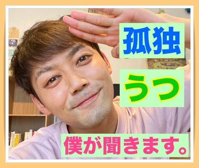 部屋の中で1人、鬱々と自分を責めてる方、話聞きます 〜世の中とは隔絶されて、「一人ぼっち」だと感じてるあなたに〜 イメージ1