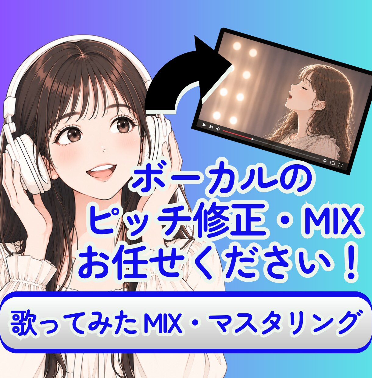 歌ってみた のMIX承ります 安めのお値段で歌ってみたを作ってみたい方へ イメージ1