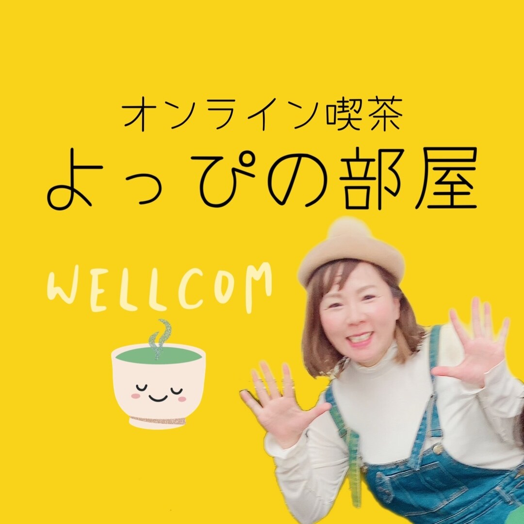 ゆるゆるとお話聞いたり、あなたをやさしく包みます ほっこりオンライン喫茶よっぴの部屋 イメージ1