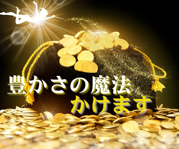 お金の引き寄せができなかった人の[金運]あげまます 波動上昇★開運★間違った思い込みを外して豊かな人生に イメージ8