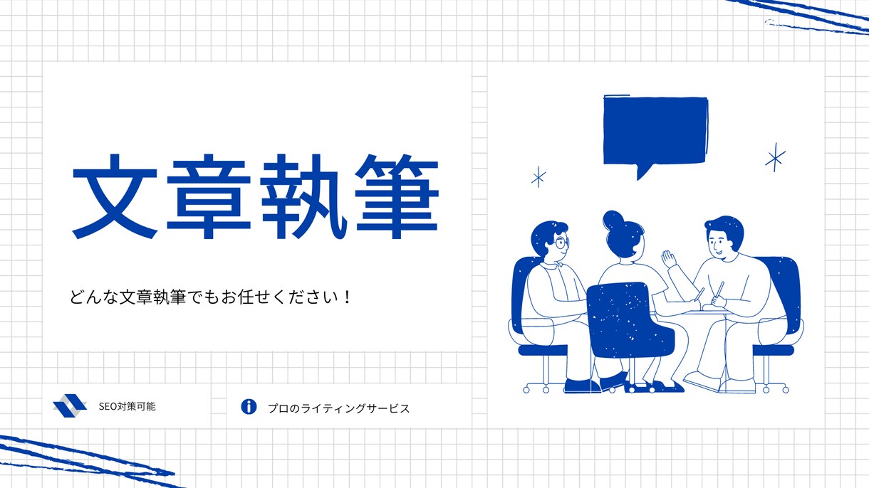 個人・法人向け文章作成| クオリティ重視で書きます 【最強コスパ】 記事、HP/LP、PR等丸ごとお任せ下さい イメージ1
