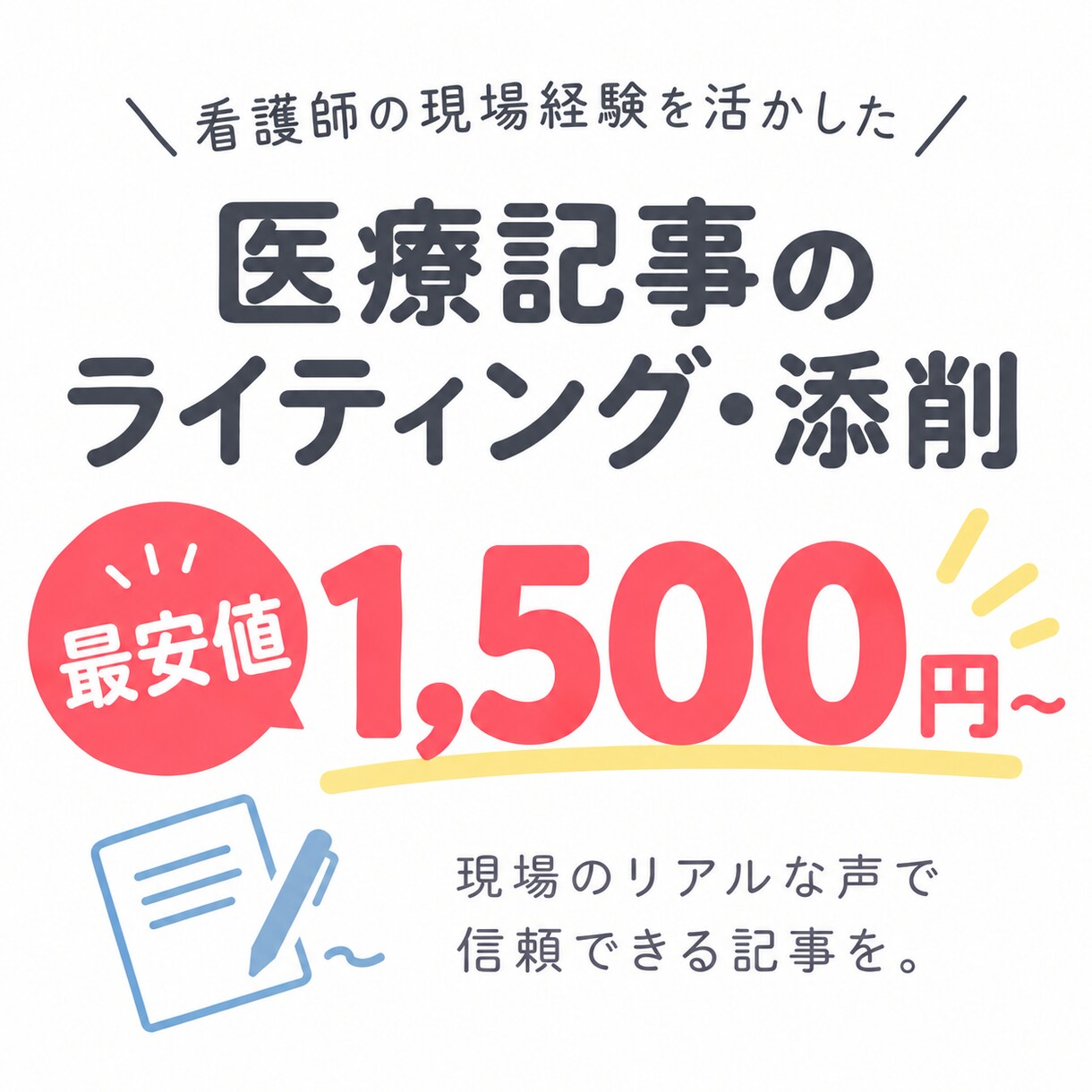 医療記事の内容を現場の声でライティングします お安くライティングし、現場の声をお届けします！ イメージ1