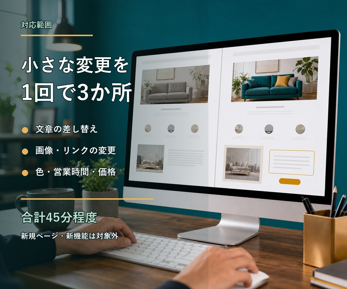 静的ホームページの文字・画像を3か所修正します 文章・画像・リンクの小さな変更を3,000円で イメージ2