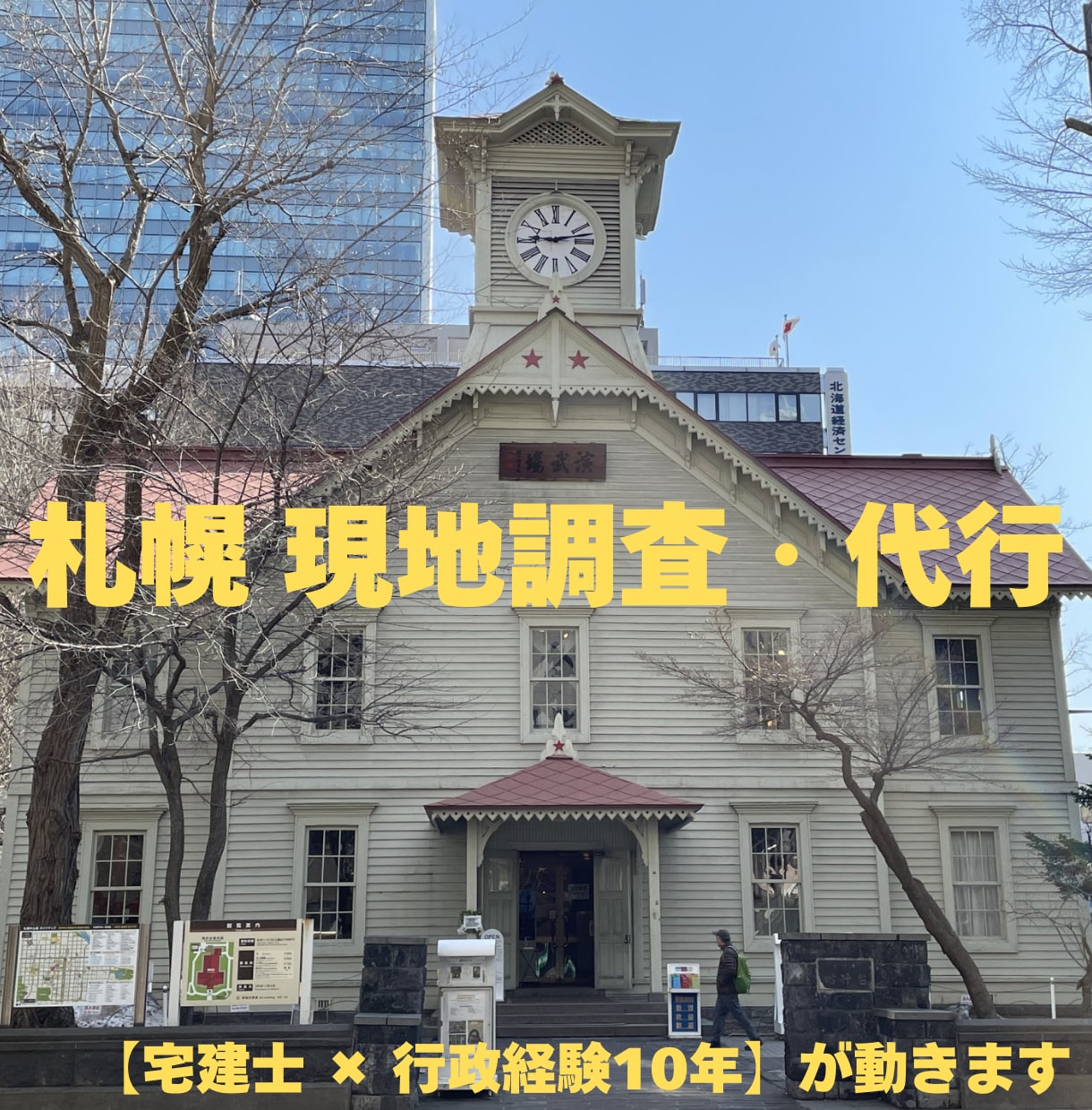 札幌及び近郊の現地調査・リサーチ代行をします 不動産・行政のプロが札幌の写真撮影から文献調査まで幅広く対応 イメージ1