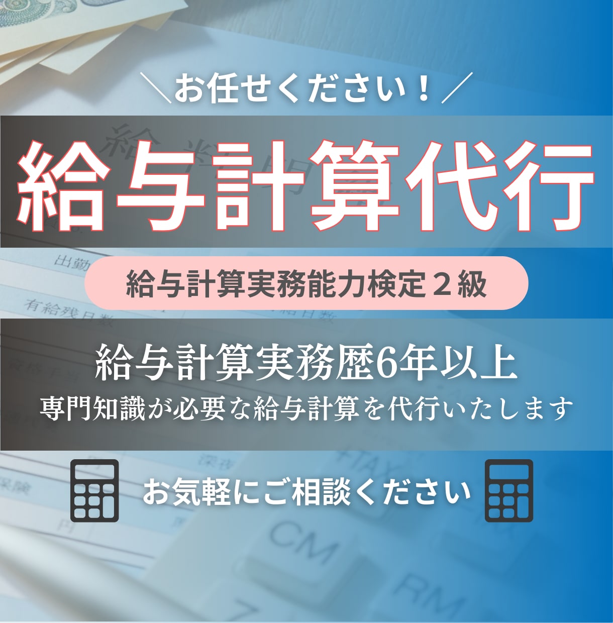 給与計算、代行いたします 給与計算実務歴6年以上、専門知識が必要な給与計算を代行します イメージ1